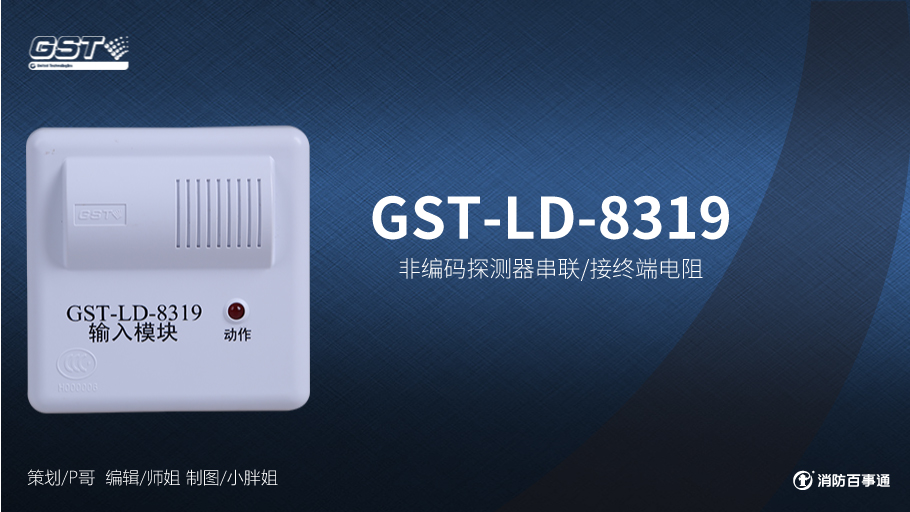 海湾GST-LD-8319输入模块接线